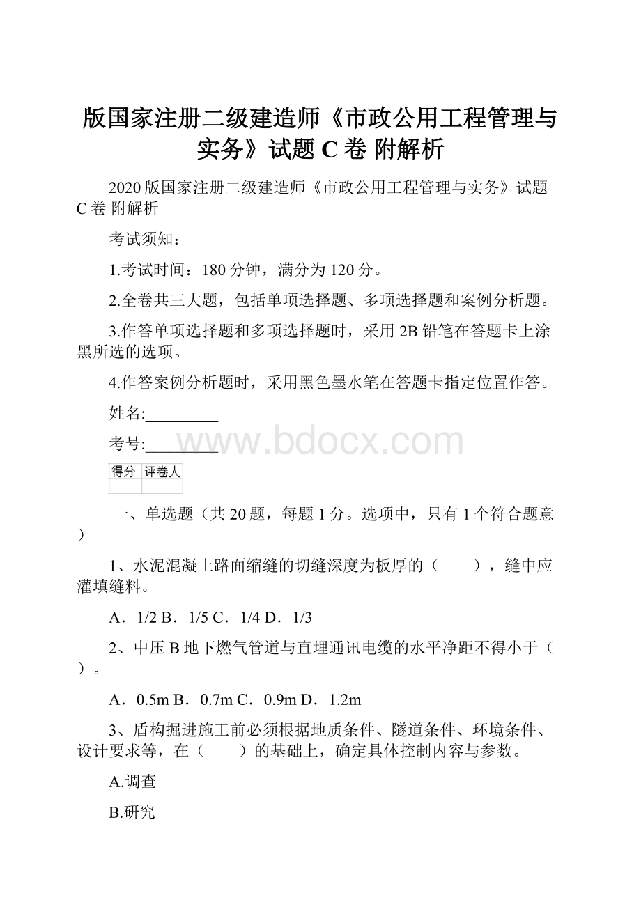 版国家注册二级建造师《市政公用工程管理与实务》试题C卷 附解析.docx