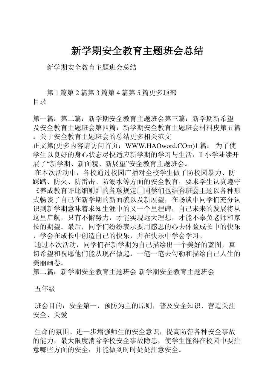 新学期安全教育主题班会总结.docx