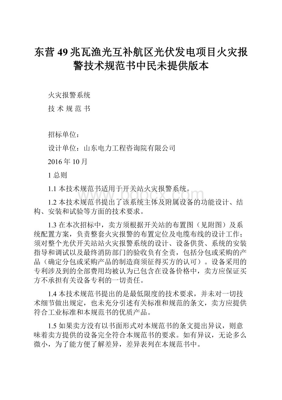 东营49兆瓦渔光互补航区光伏发电项目火灾报警技术规范书中民未提供版本.docx_第1页