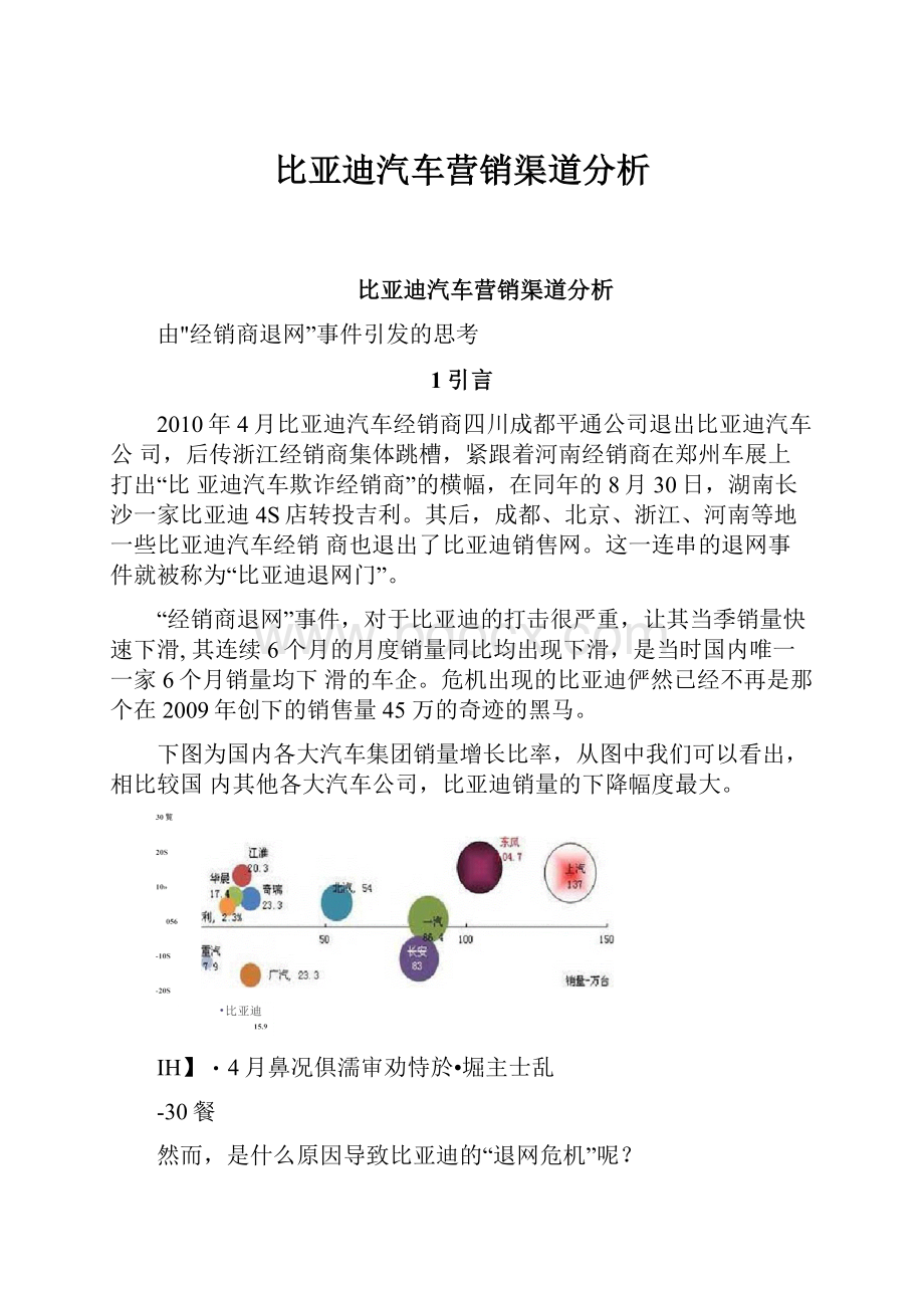 比亚迪汽车营销渠道分析.docx_第1页