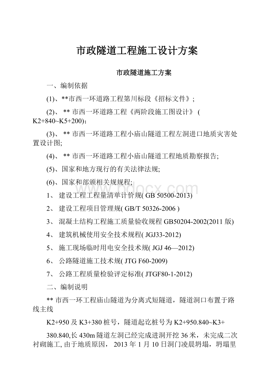 市政隧道工程施工设计方案.docx_第1页