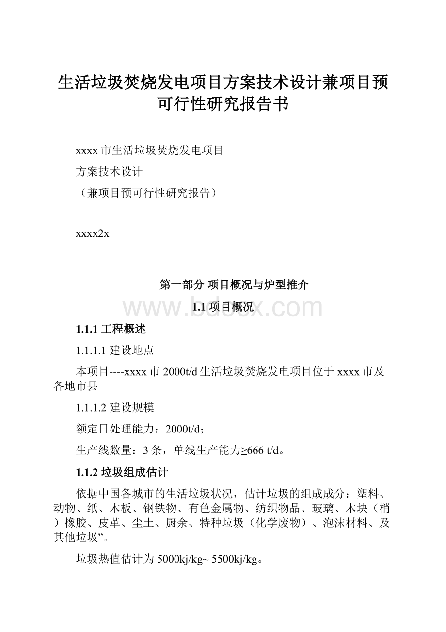 生活垃圾焚烧发电项目方案技术设计兼项目预可行性研究报告书.docx_第1页