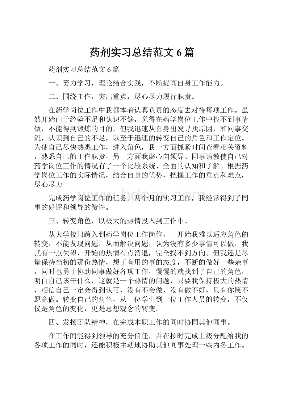 药剂实习总结范文6篇.docx