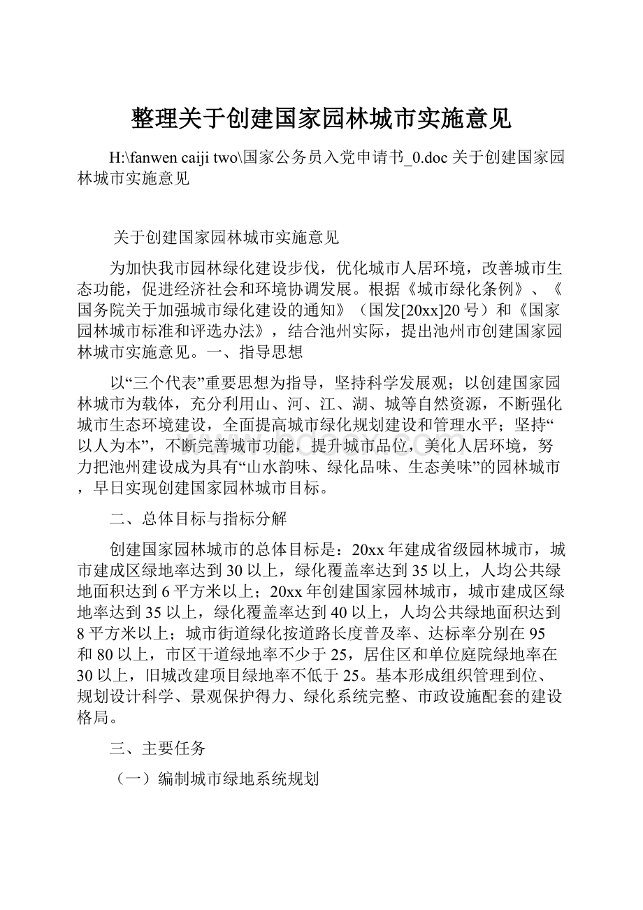 整理关于创建国家园林城市实施意见.docx