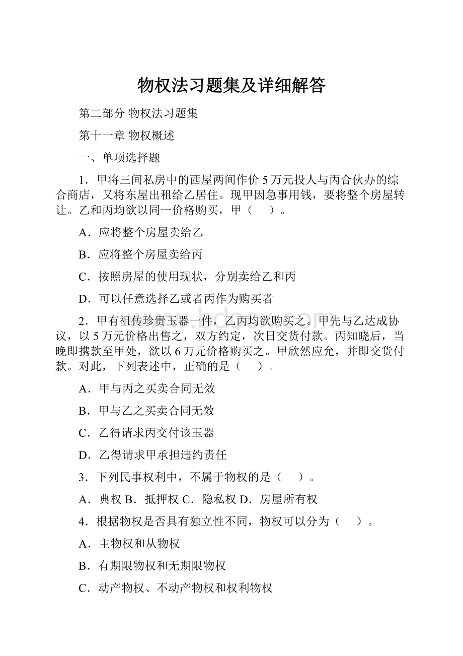 物权法习题集及详细解答.docx