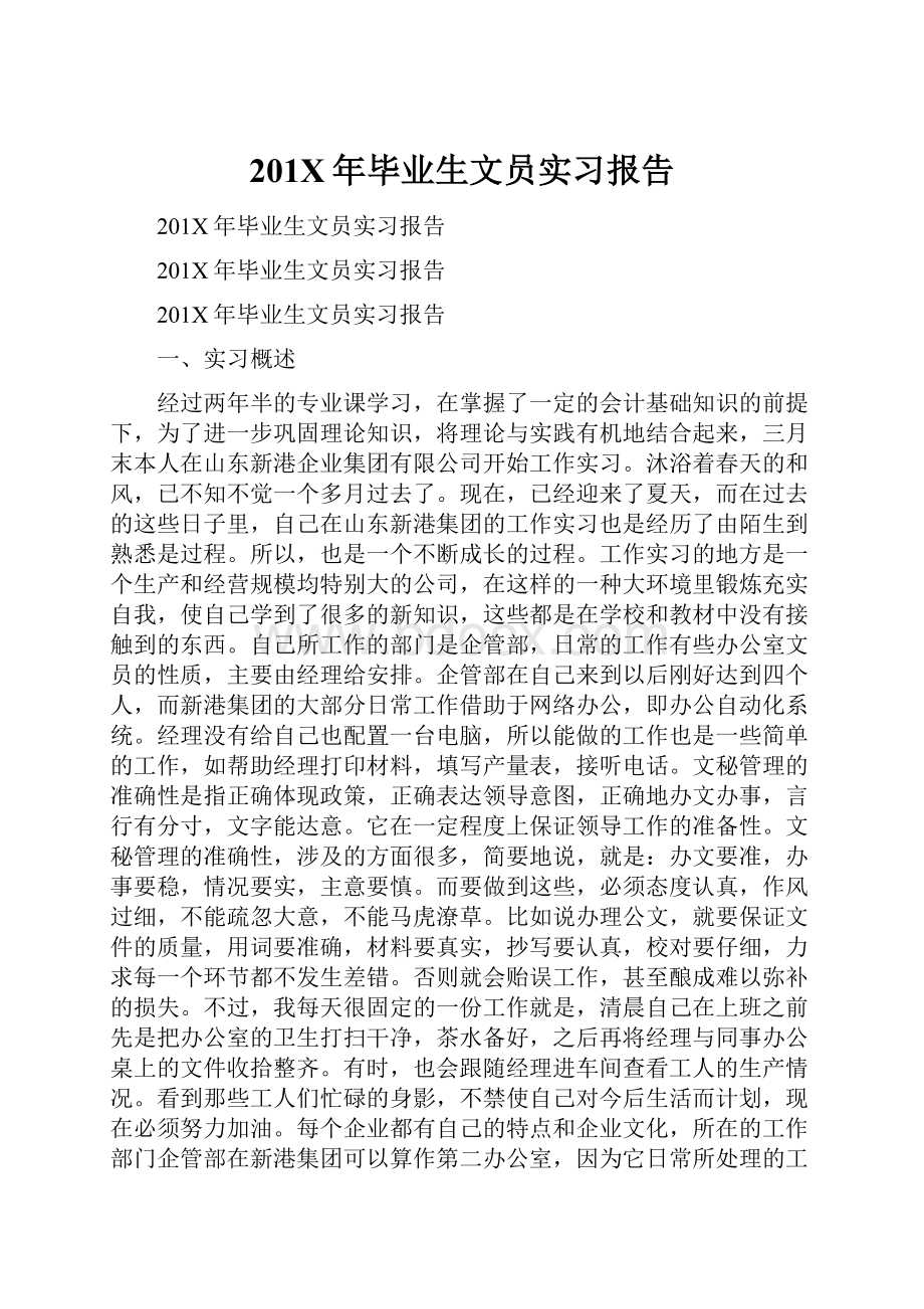 201X年毕业生文员实习报告.docx_第1页