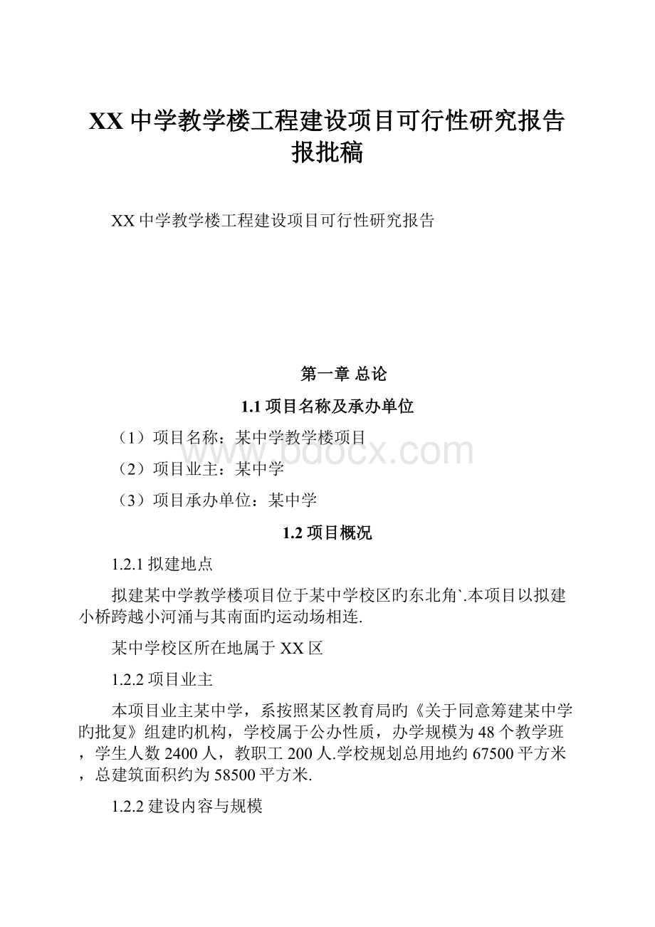 XX中学教学楼工程建设项目可行性研究报告报批稿.docx