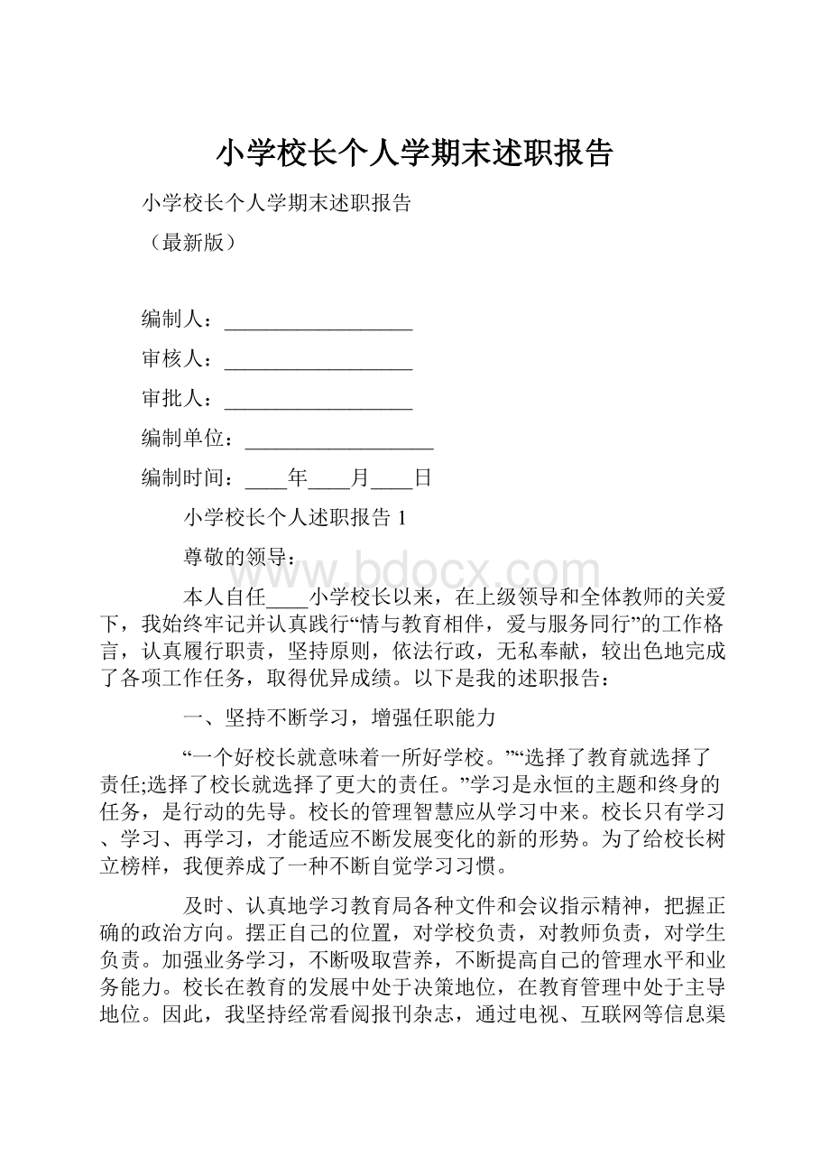 小学校长个人学期末述职报告.docx