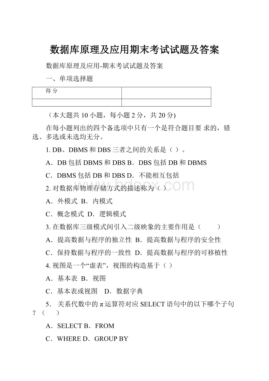 数据库原理及应用期末考试试题及答案.docx_第1页