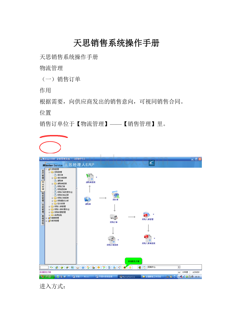 天思销售系统操作手册.docx