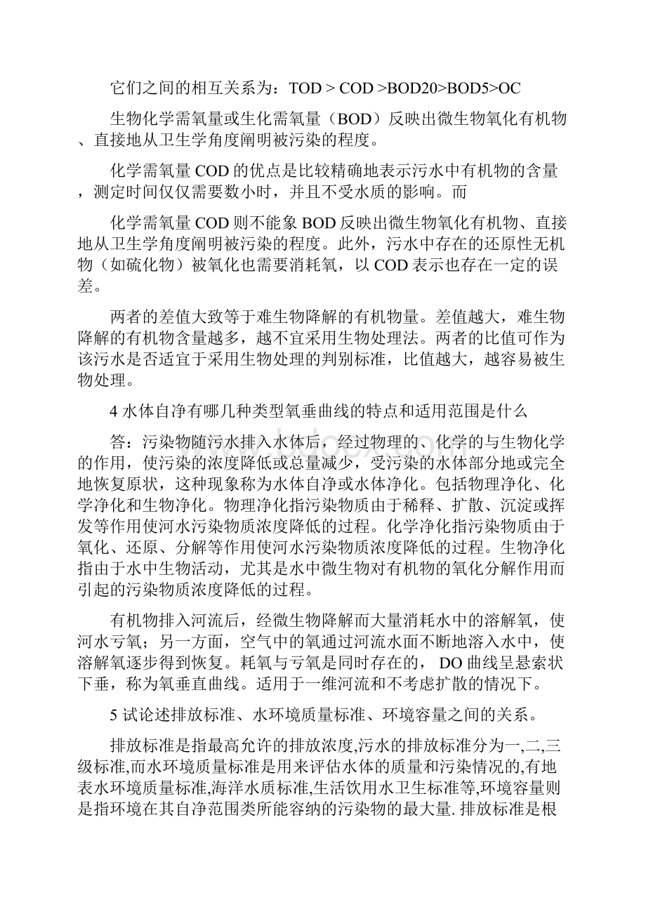 水污染控制工程课后习题下册.docx_第3页