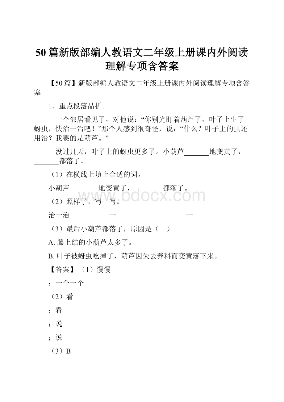 50篇新版部编人教语文二年级上册课内外阅读理解专项含答案.docx