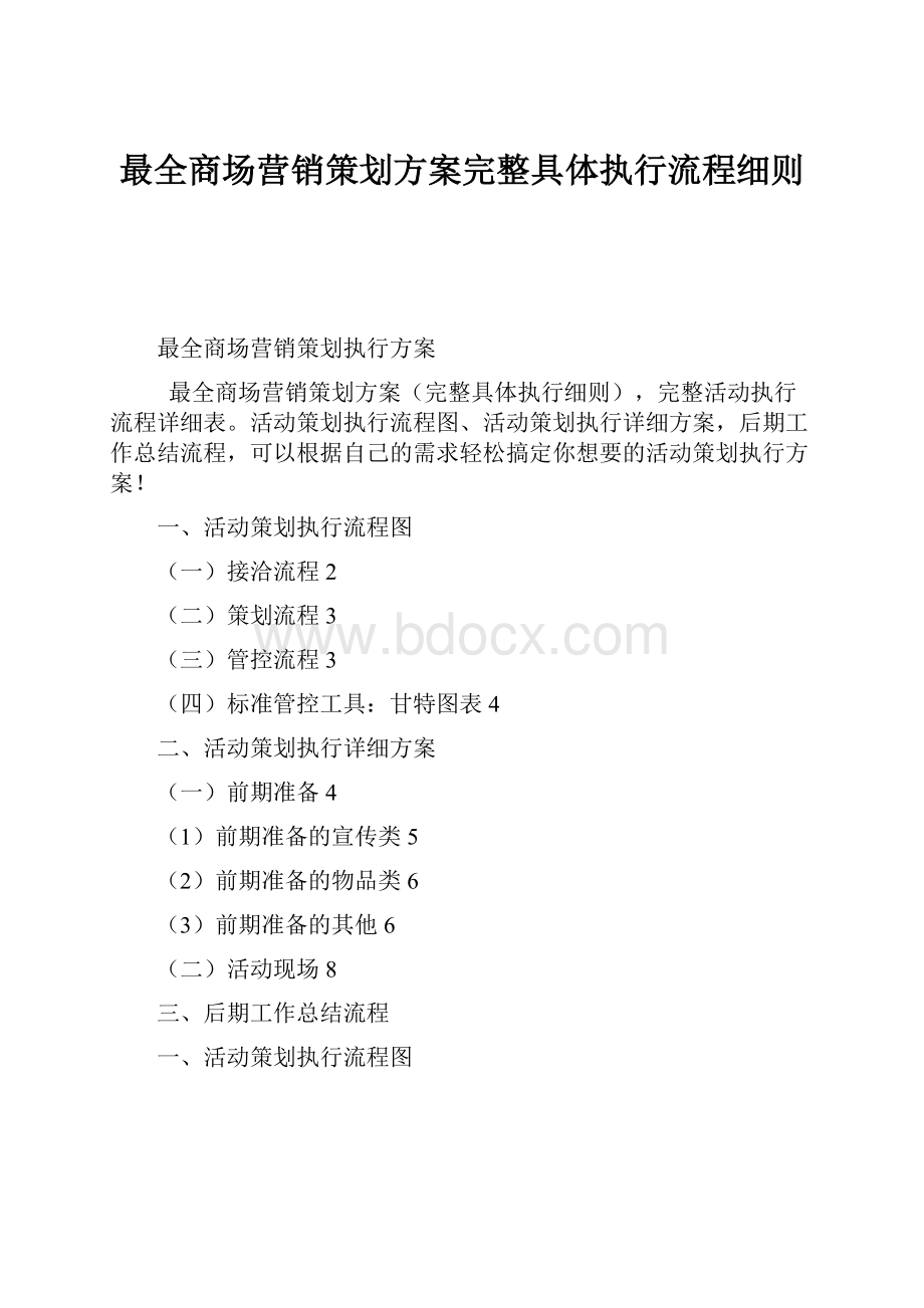 最全商场营销策划方案完整具体执行流程细则.docx