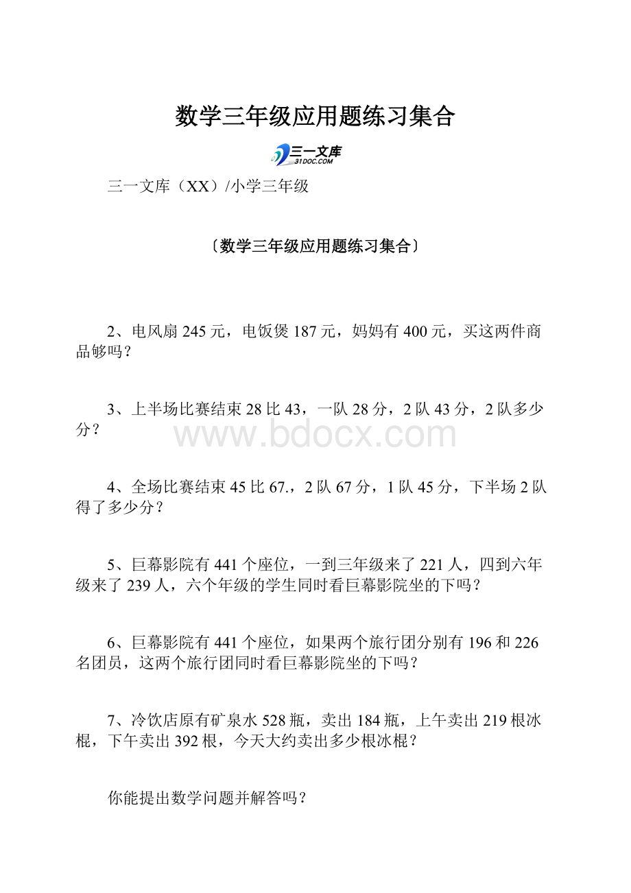 数学三年级应用题练习集合.docx_第1页