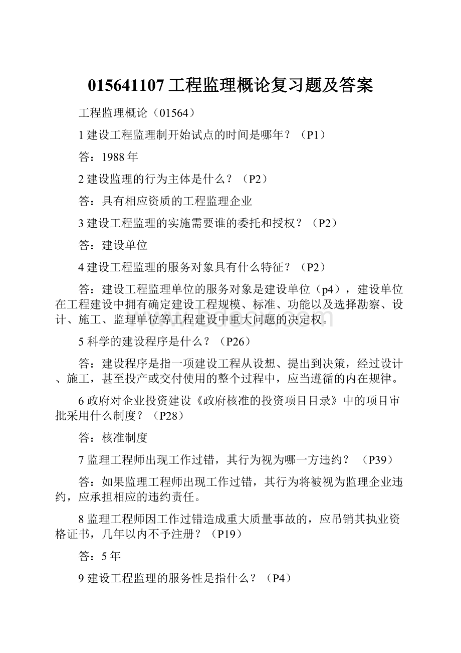 015641107工程监理概论复习题及答案.docx