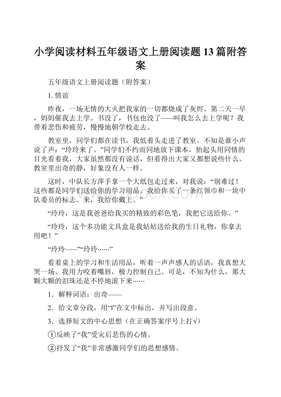 小学阅读材料五年级语文上册阅读题13篇附答案.docx