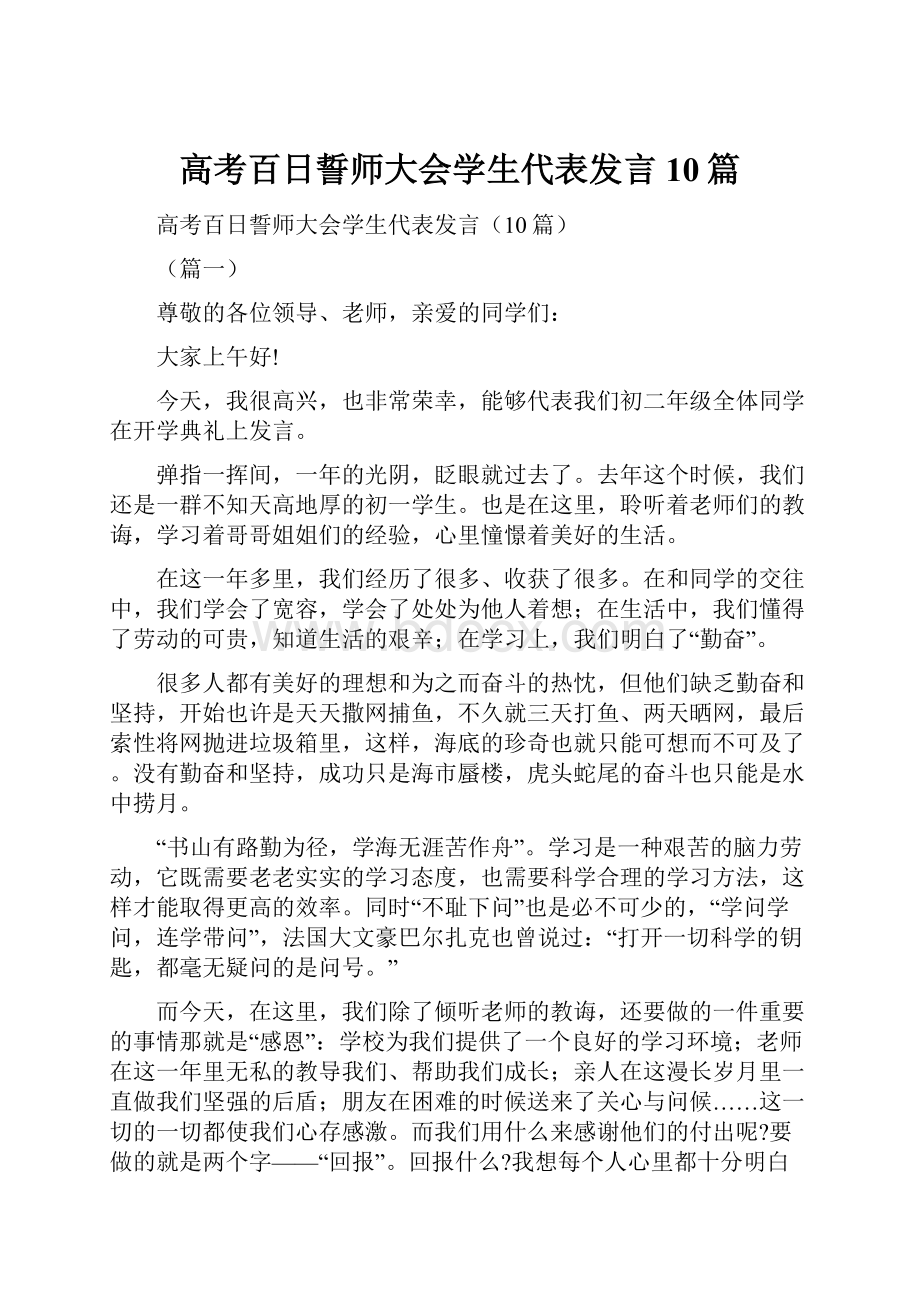 高考百日誓师大会学生代表发言10篇.docx