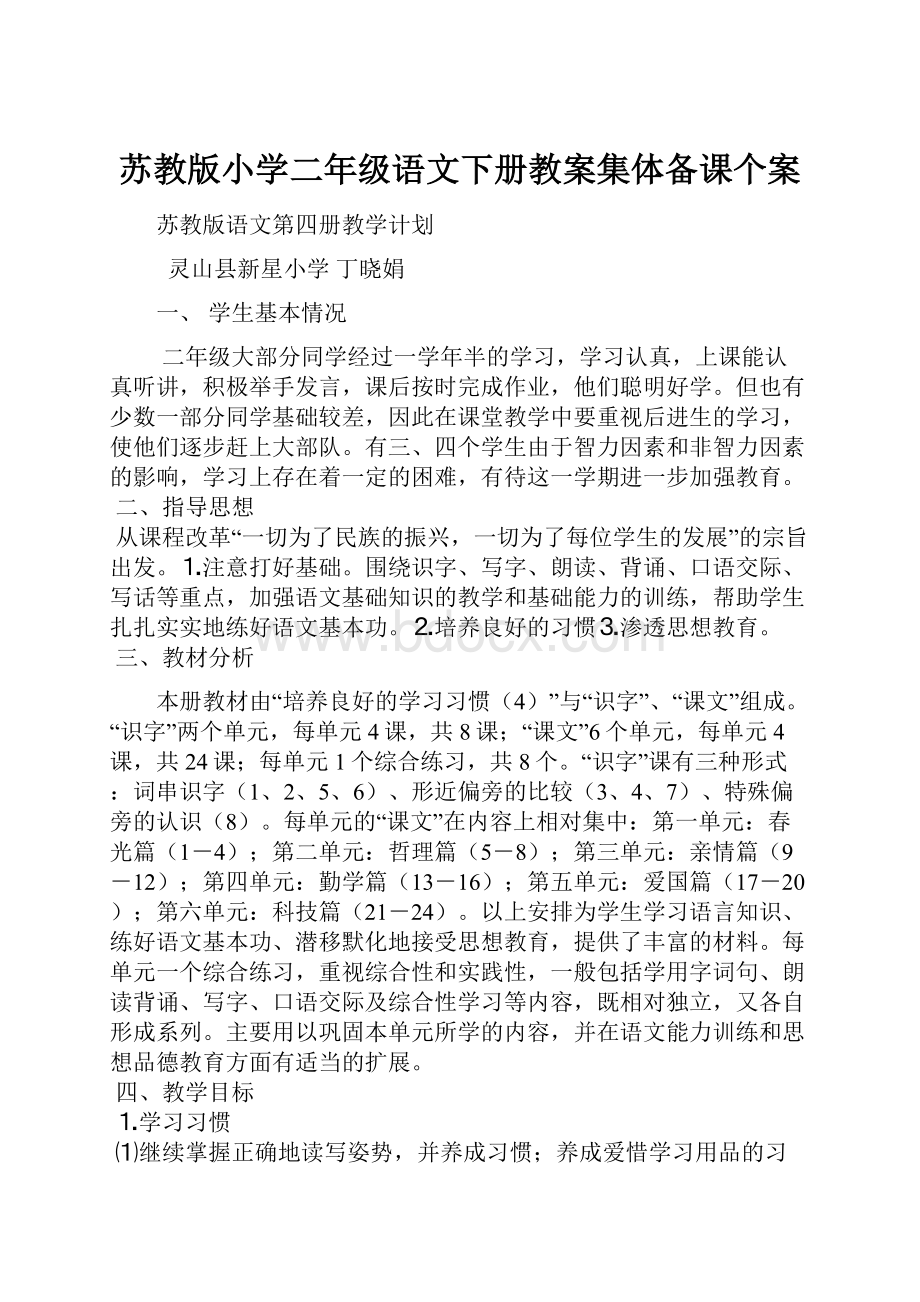 苏教版小学二年级语文下册教案集体备课个案.docx