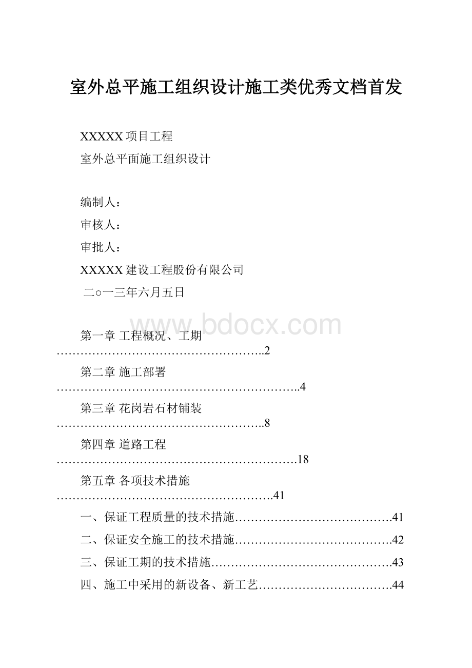 室外总平施工组织设计施工类优秀文档首发.docx_第1页