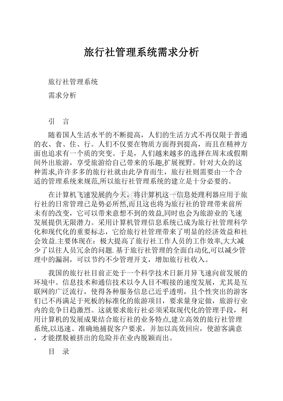 旅行社管理系统需求分析.docx