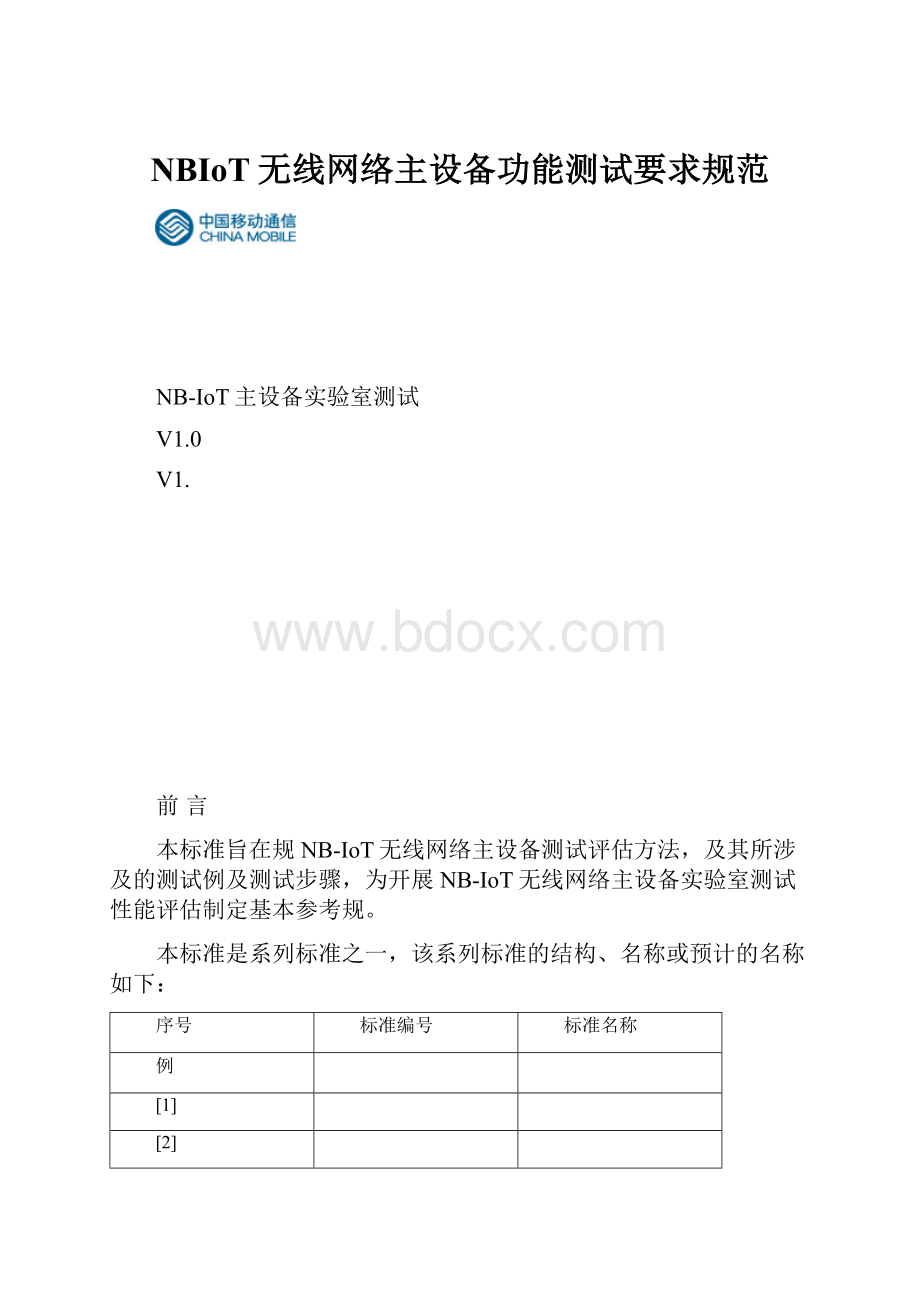 NBIoT无线网络主设备功能测试要求规范.docx_第1页