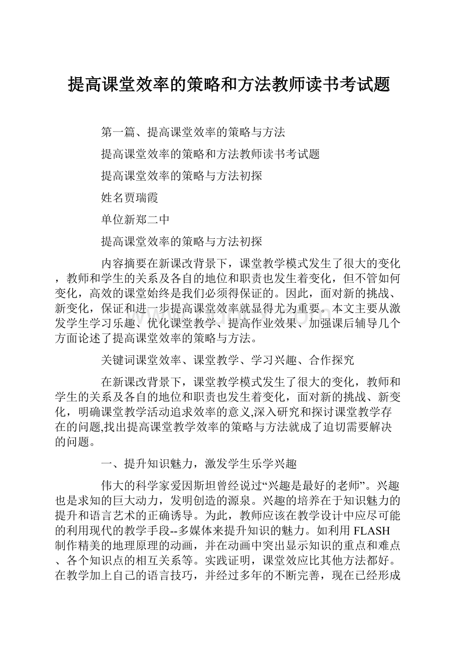 提高课堂效率的策略和方法教师读书考试题.docx