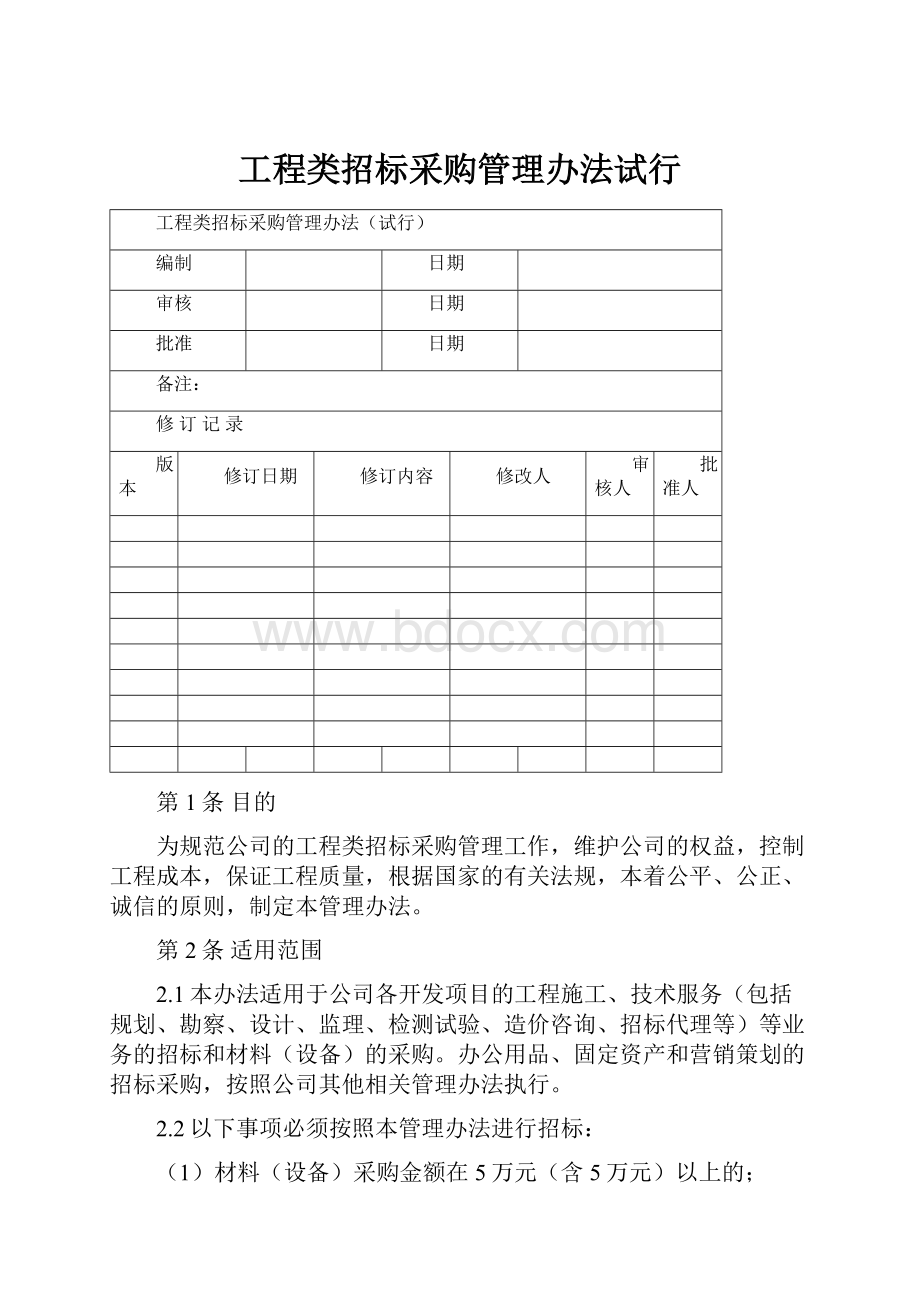 工程类招标采购管理办法试行.docx_第1页