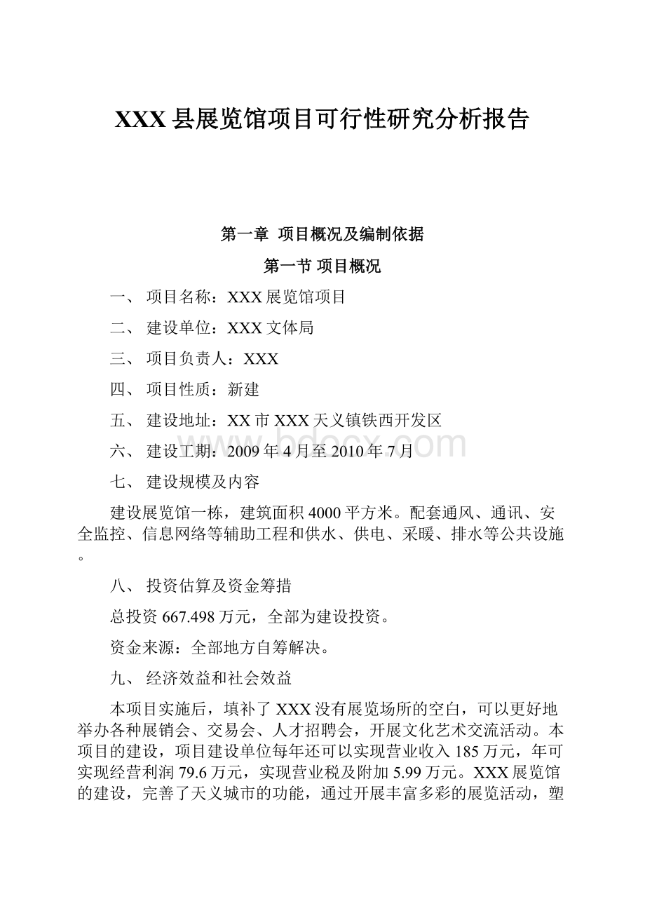 XXX县展览馆项目可行性研究分析报告.docx