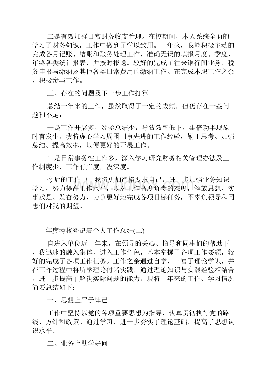 度考核登记表个人工作总结.docx_第2页