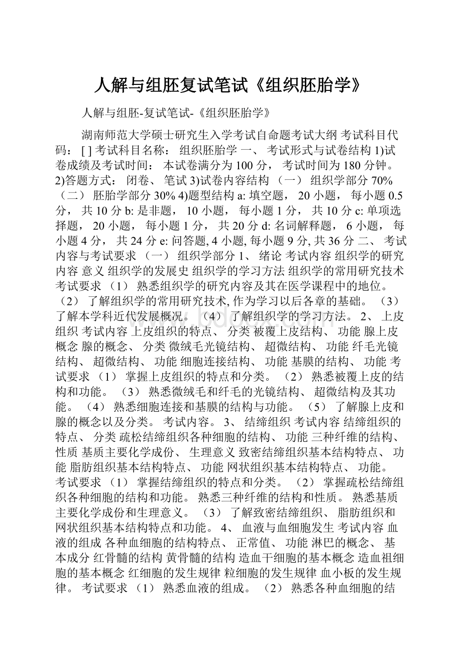 人解与组胚复试笔试《组织胚胎学》.docx