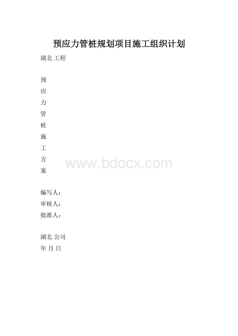 预应力管桩规划项目施工组织计划.docx