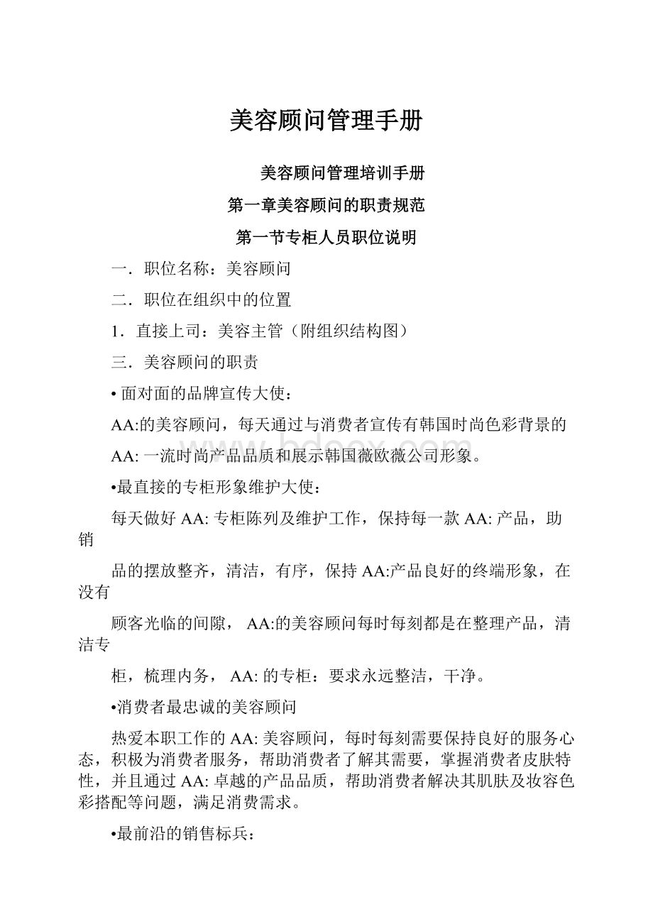 美容顾问管理手册.docx_第1页