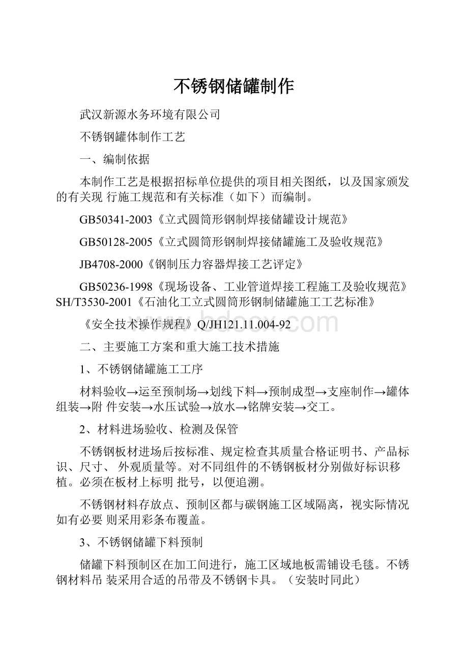 不锈钢储罐制作.docx