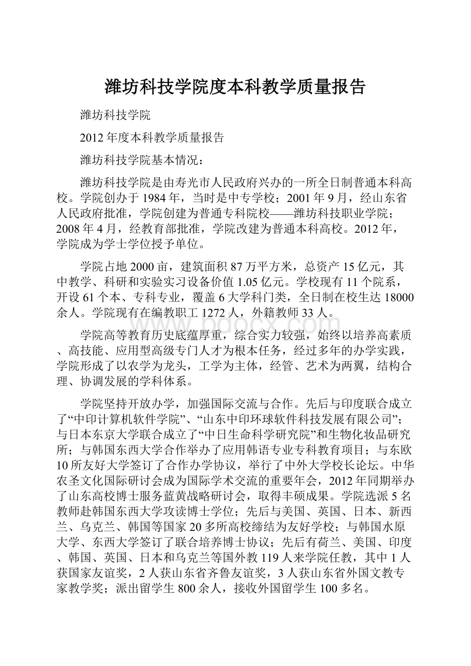 潍坊科技学院度本科教学质量报告.docx_第1页