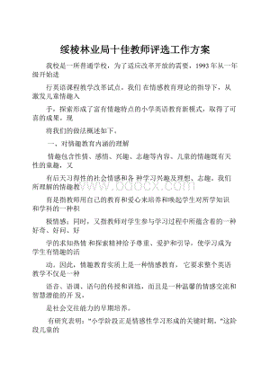 绥棱林业局十佳教师评选工作方案.docx