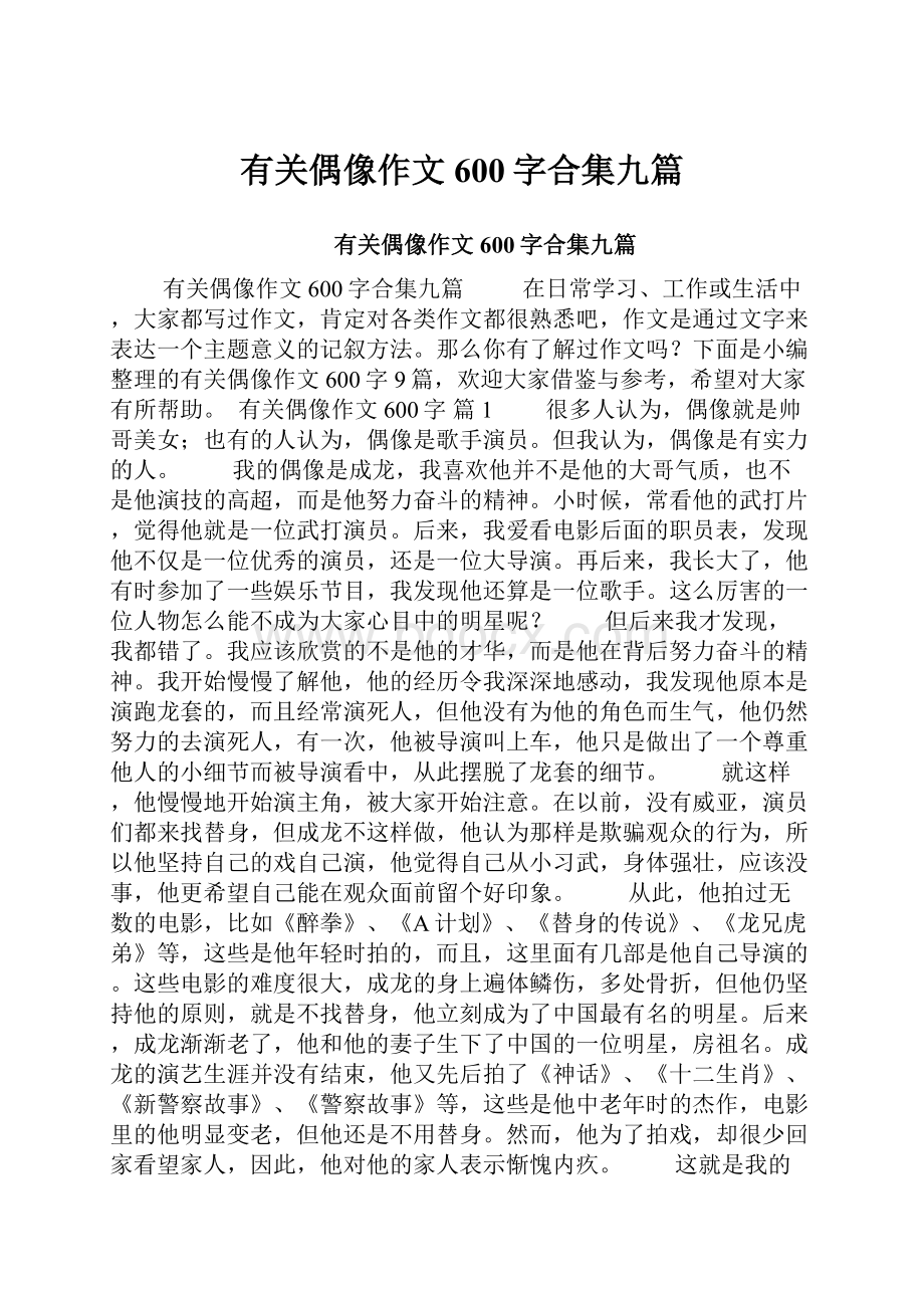 有关偶像作文600字合集九篇.docx_第1页