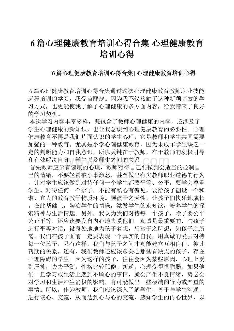 6篇心理健康教育培训心得合集 心理健康教育培训心得.docx