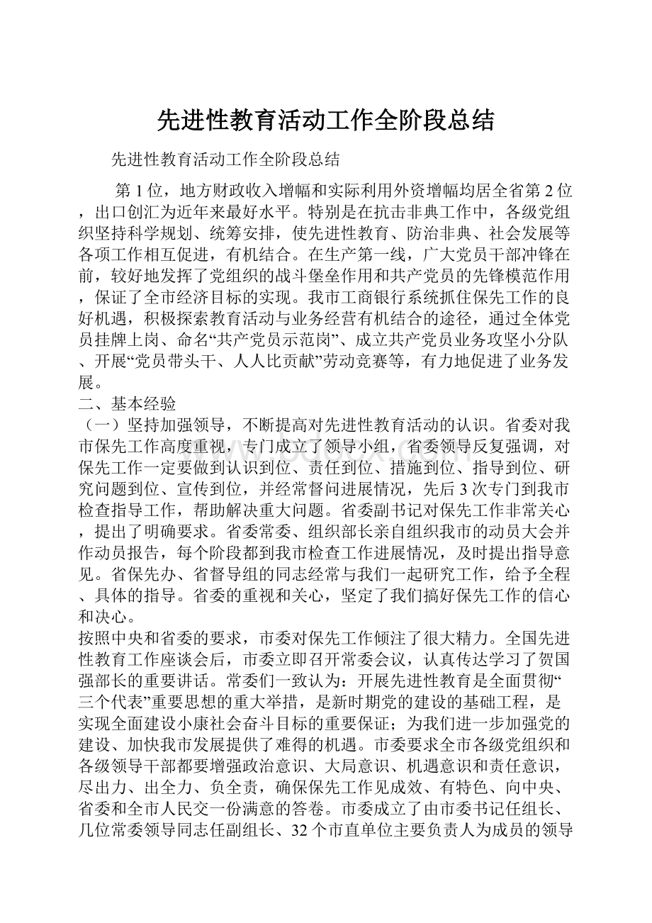 先进性教育活动工作全阶段总结.docx