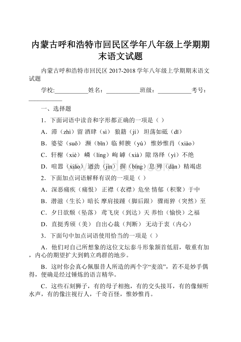 内蒙古呼和浩特市回民区学年八年级上学期期末语文试题.docx