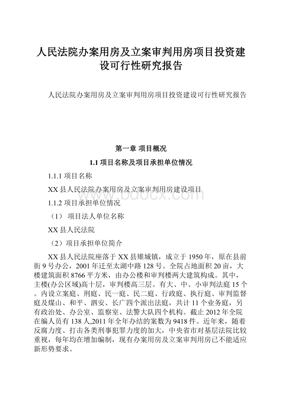 人民法院办案用房及立案审判用房项目投资建设可行性研究报告.docx_第1页