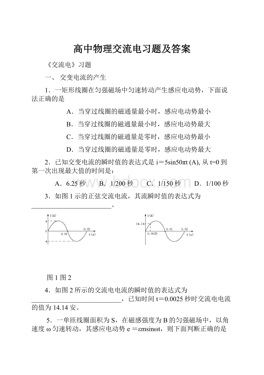 高中物理交流电习题及答案.docx