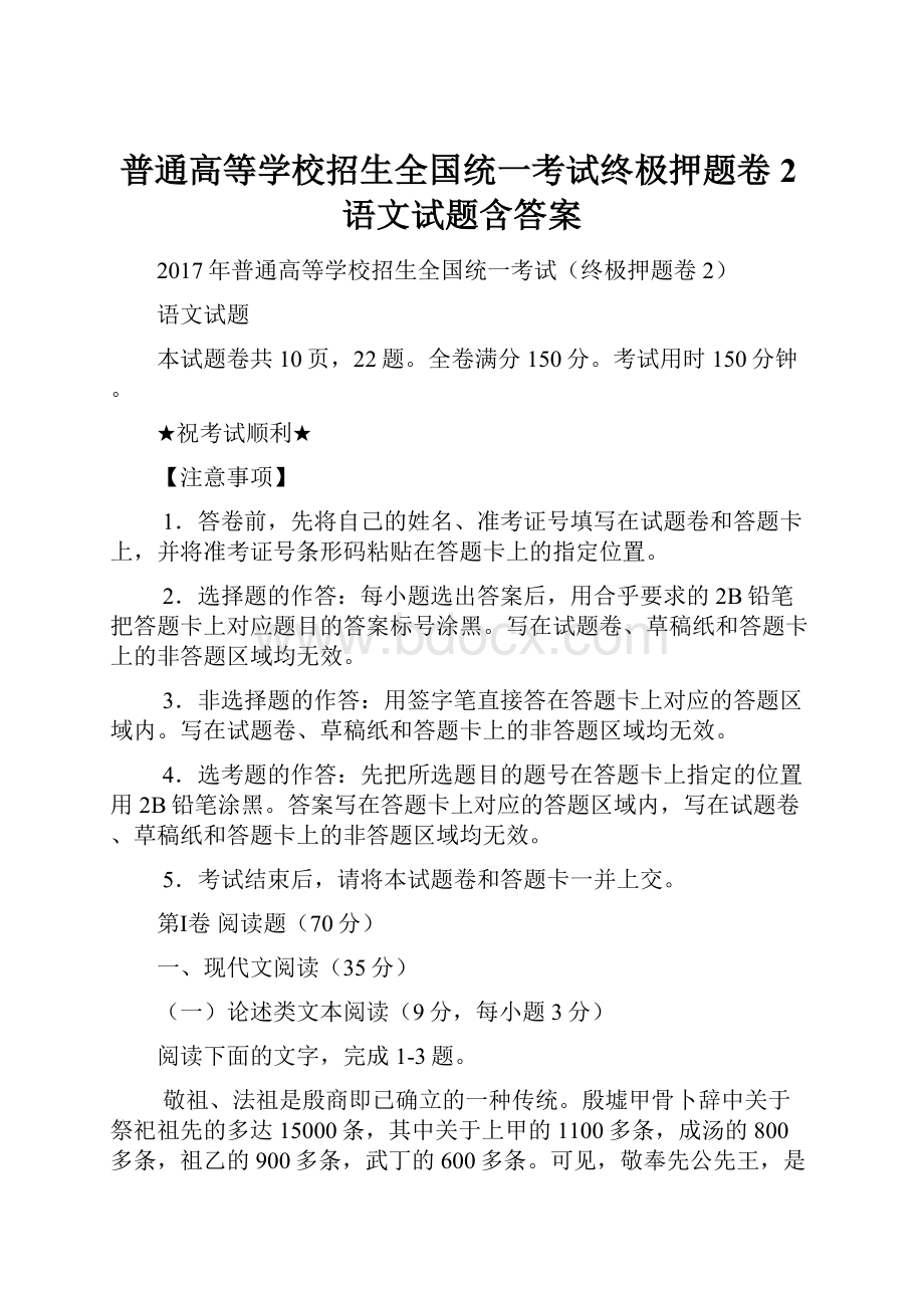 普通高等学校招生全国统一考试终极押题卷2语文试题含答案.docx_第1页