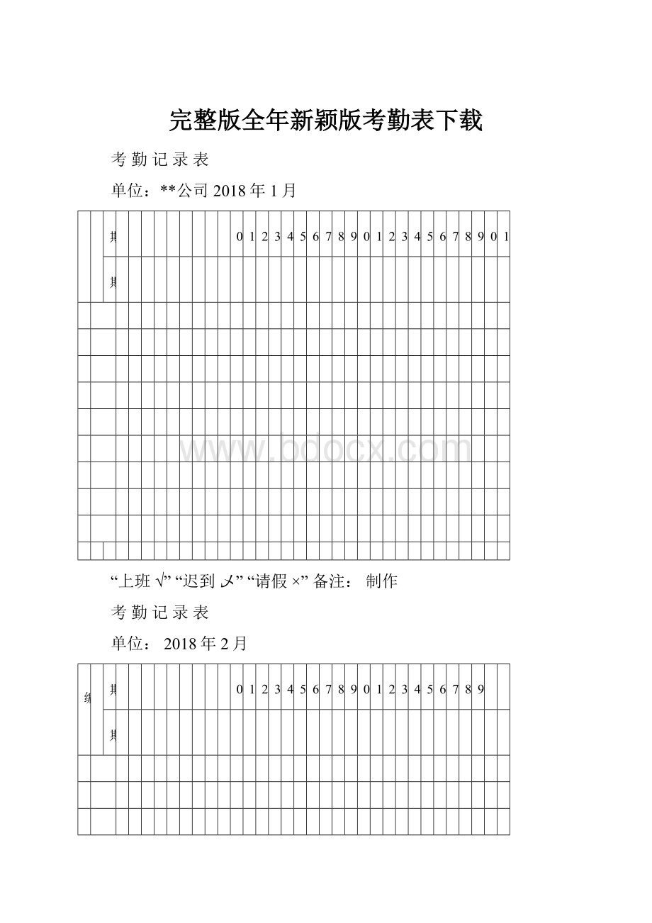 完整版全年新颖版考勤表下载.docx