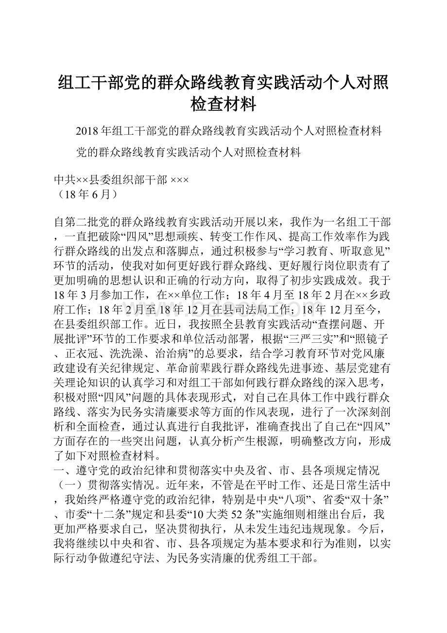 组工干部党的群众路线教育实践活动个人对照检查材料.docx