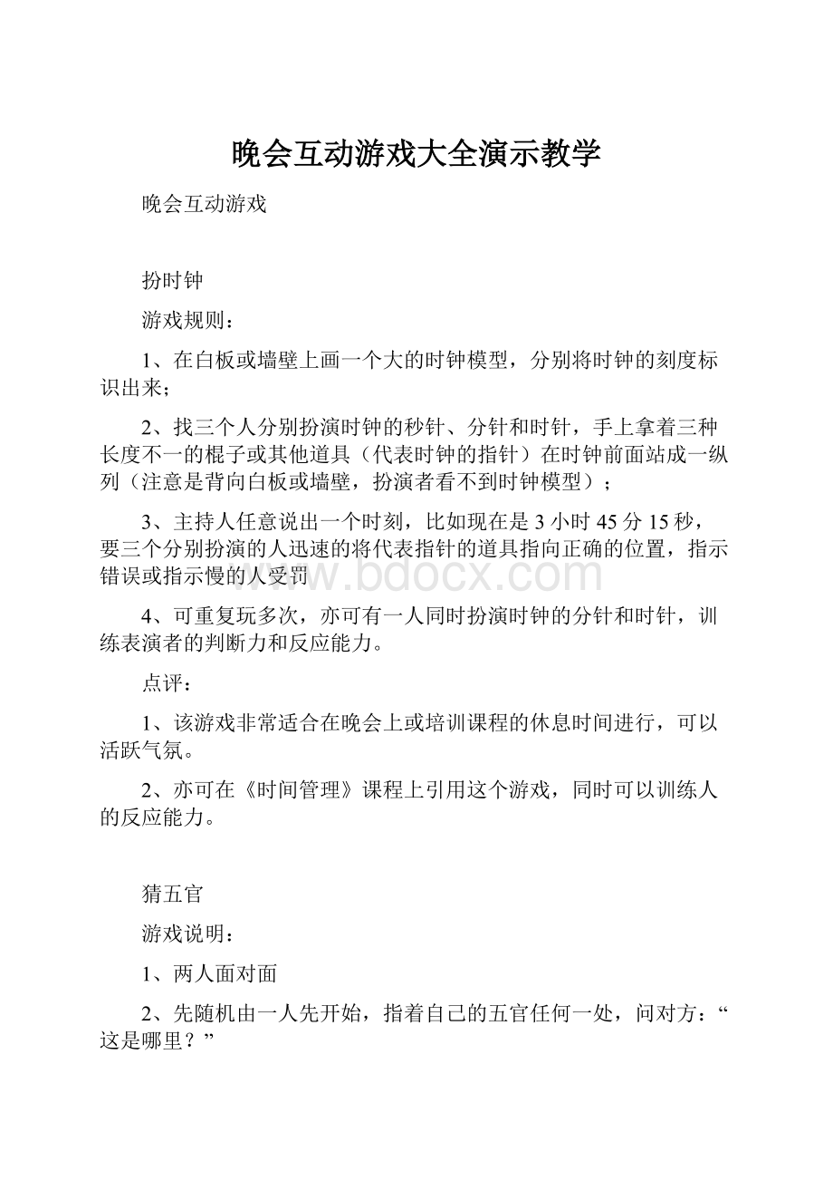 晚会互动游戏大全演示教学.docx