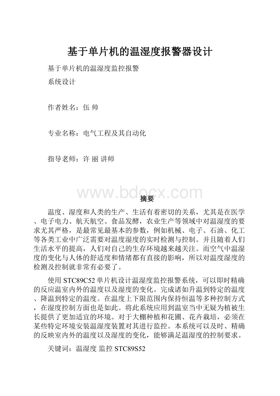 基于单片机的温湿度报警器设计.docx_第1页