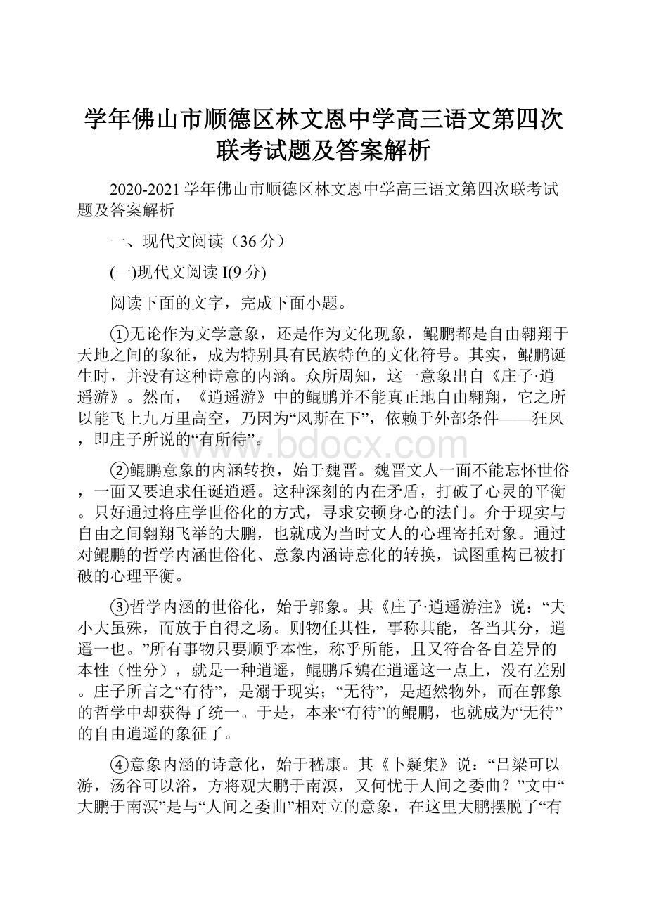 学年佛山市顺德区林文恩中学高三语文第四次联考试题及答案解析.docx_第1页