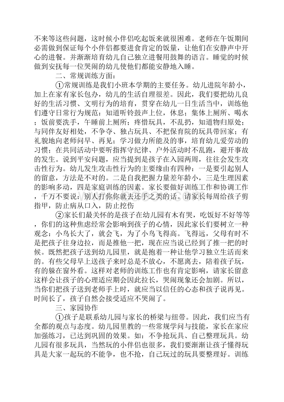 小班新生家长会园长发言稿4篇.docx_第2页