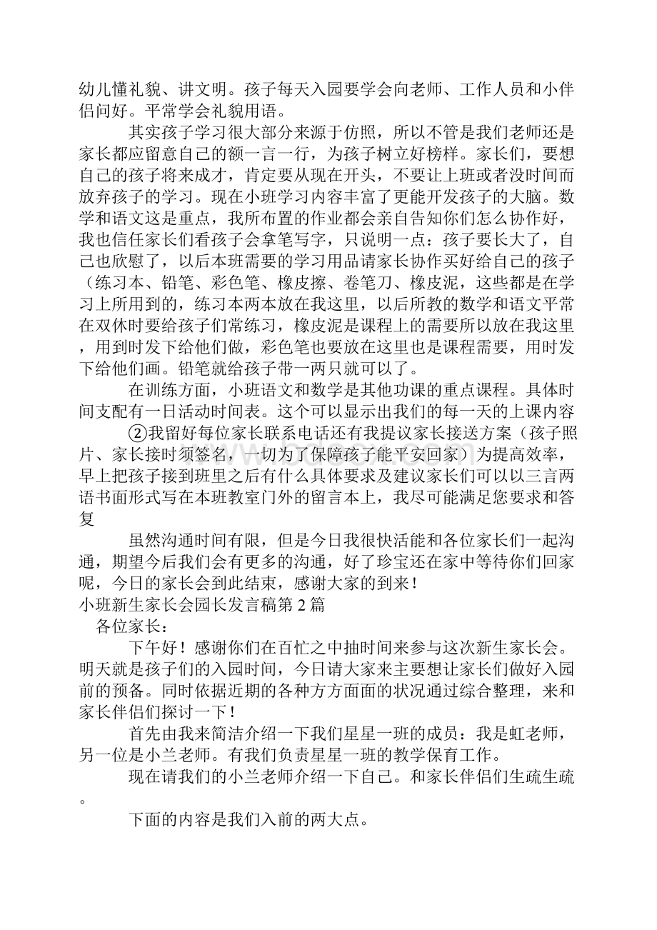 小班新生家长会园长发言稿4篇.docx_第3页