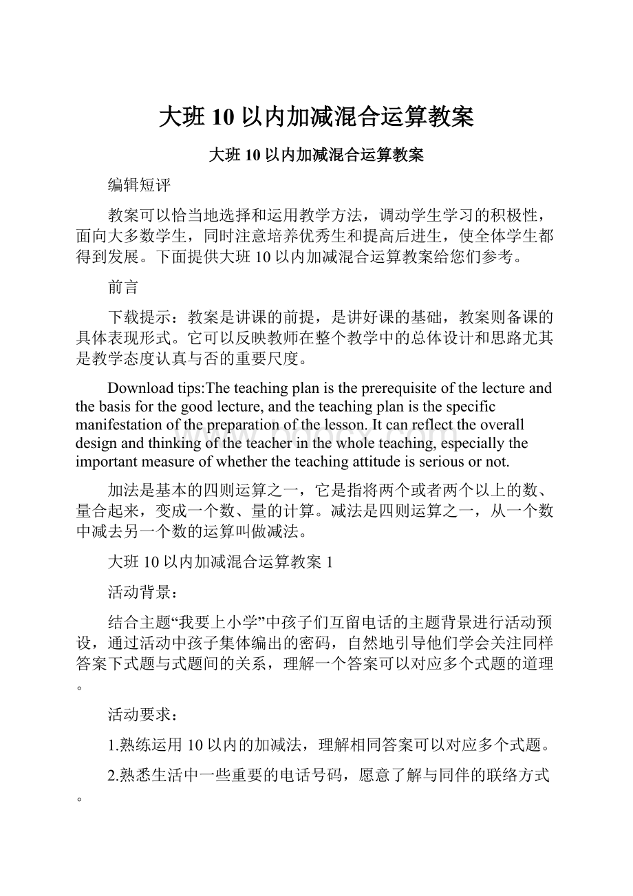 大班10以内加减混合运算教案.docx_第1页